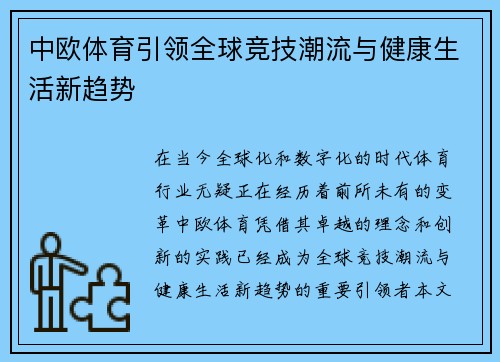 中欧体育引领全球竞技潮流与健康生活新趋势