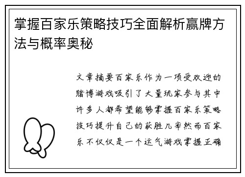 掌握百家乐策略技巧全面解析赢牌方法与概率奥秘