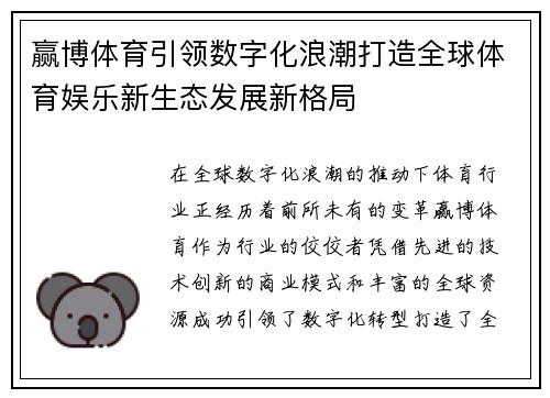赢博体育引领数字化浪潮打造全球体育娱乐新生态发展新格局