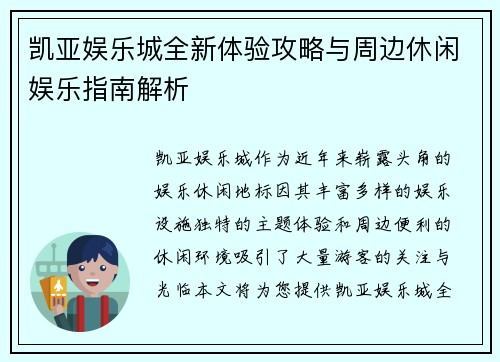 凯亚娱乐城全新体验攻略与周边休闲娱乐指南解析