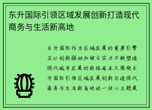 东升国际引领区域发展创新打造现代商务与生活新高地