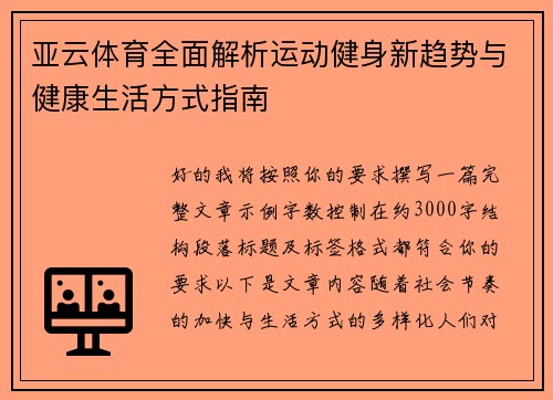 亚云体育全面解析运动健身新趋势与健康生活方式指南