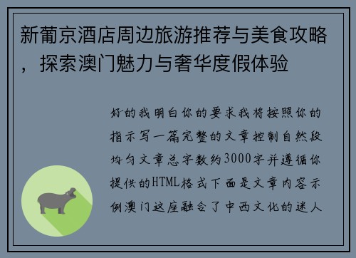 新葡京酒店周边旅游推荐与美食攻略，探索澳门魅力与奢华度假体验