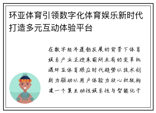 环亚体育引领数字化体育娱乐新时代打造多元互动体验平台