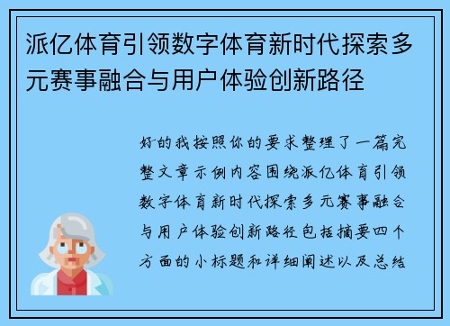 派亿体育引领数字体育新时代探索多元赛事融合与用户体验创新路径