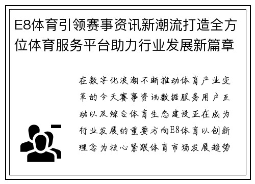 E8体育引领赛事资讯新潮流打造全方位体育服务平台助力行业发展新篇章
