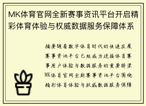 MK体育官网全新赛事资讯平台开启精彩体育体验与权威数据服务保障体系建设