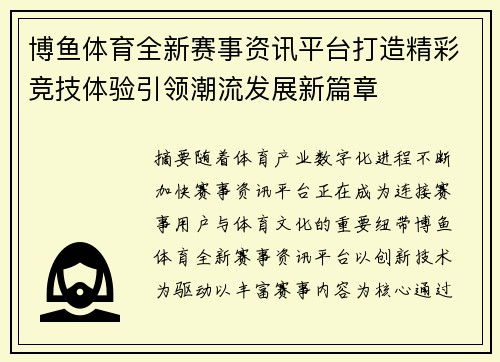 博鱼体育全新赛事资讯平台打造精彩竞技体验引领潮流发展新篇章