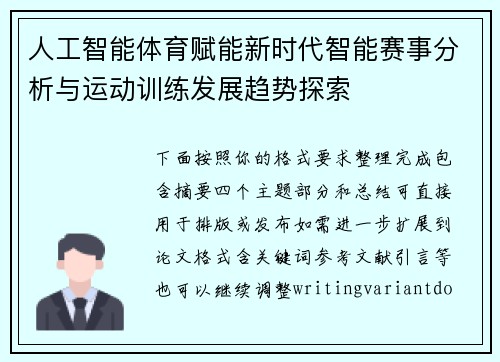 人工智能体育赋能新时代智能赛事分析与运动训练发展趋势探索