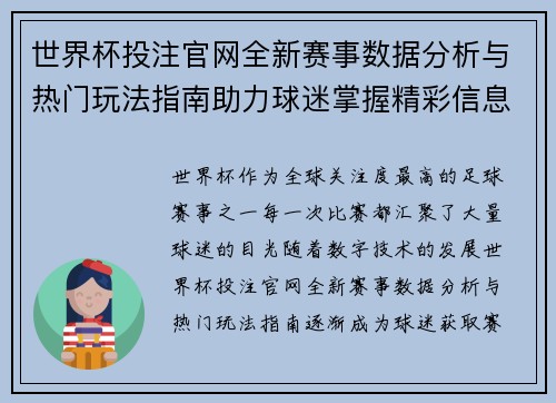 世界杯投注官网全新赛事数据分析与热门玩法指南助力球迷掌握精彩信息