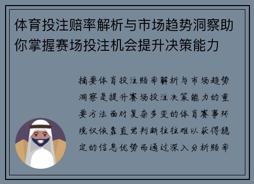 体育投注赔率解析与市场趋势洞察助你掌握赛场投注机会提升决策能力
