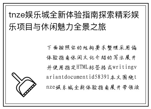tnze娱乐城全新体验指南探索精彩娱乐项目与休闲魅力全景之旅