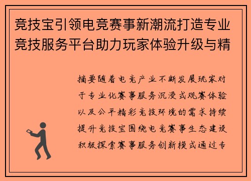 竞技宝引领电竞赛事新潮流打造专业竞技服务平台助力玩家体验升级与精彩对决