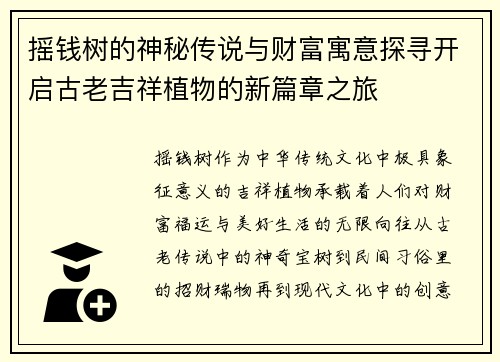 摇钱树的神秘传说与财富寓意探寻开启古老吉祥植物的新篇章之旅