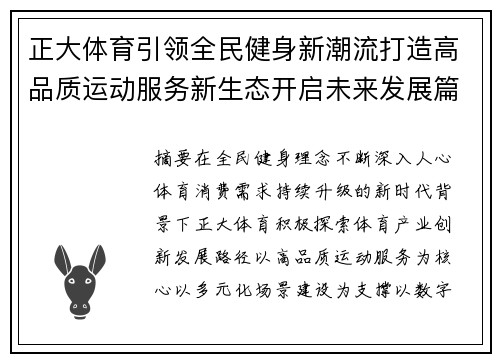 正大体育引领全民健身新潮流打造高品质运动服务新生态开启未来发展篇章