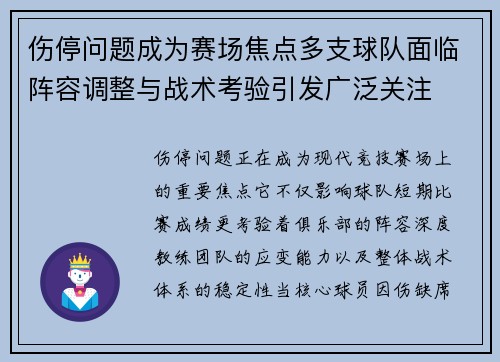 伤停问题成为赛场焦点多支球队面临阵容调整与战术考验引发广泛关注