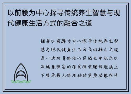 以前腰为中心探寻传统养生智慧与现代健康生活方式的融合之道