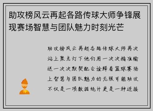助攻榜风云再起各路传球大师争锋展现赛场智慧与团队魅力时刻光芒