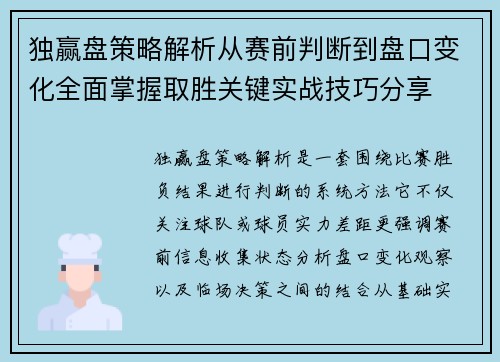 独赢盘策略解析从赛前判断到盘口变化全面掌握取胜关键实战技巧分享