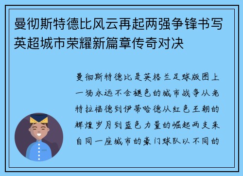 曼彻斯特德比风云再起两强争锋书写英超城市荣耀新篇章传奇对决
