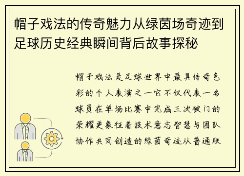 帽子戏法的传奇魅力从绿茵场奇迹到足球历史经典瞬间背后故事探秘