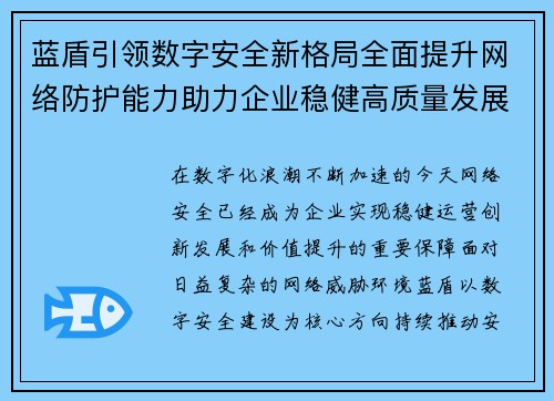 蓝盾引领数字安全新格局全面提升网络防护能力助力企业稳健高质量发展