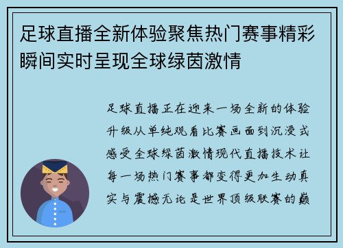 足球直播全新体验聚焦热门赛事精彩瞬间实时呈现全球绿茵激情