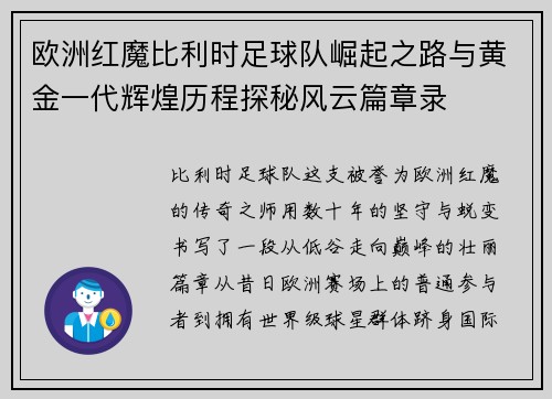 欧洲红魔比利时足球队崛起之路与黄金一代辉煌历程探秘风云篇章录