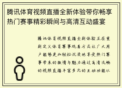 腾讯体育视频直播全新体验带你畅享热门赛事精彩瞬间与高清互动盛宴