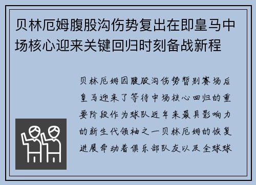 贝林厄姆腹股沟伤势复出在即皇马中场核心迎来关键回归时刻备战新程