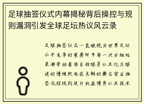 足球抽签仪式内幕揭秘背后操控与规则漏洞引发全球足坛热议风云录