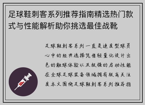 足球鞋刺客系列推荐指南精选热门款式与性能解析助你挑选最佳战靴